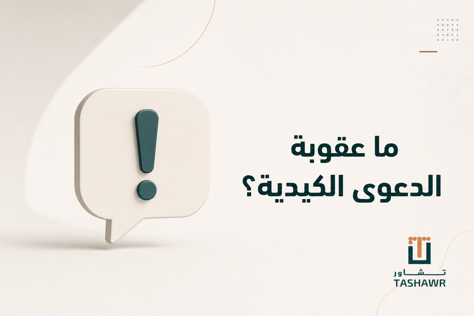 ما عقوبة الدعوى الكيدية؟ دليلك القانوني في السعودية